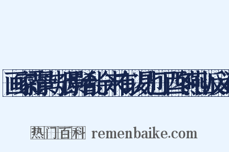 画家霜景与烟景淆乱余未有以易也丁酉冬燕山反义词是什么意思的图片